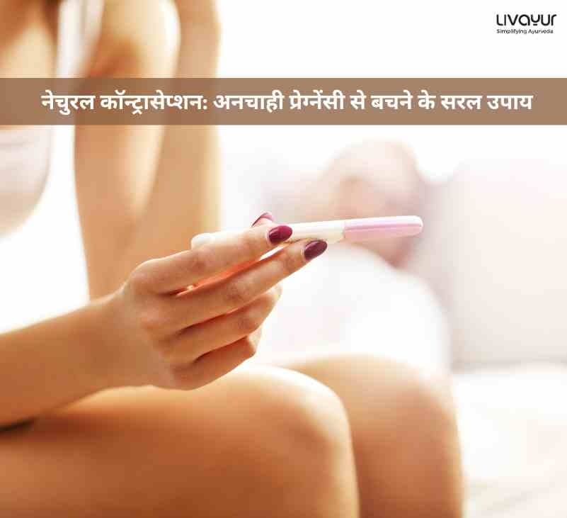 नेचुरल कॉन्ट्रासेप्शन: अनचाही प्रेग्नेंसी से बचने के सरल उपाय