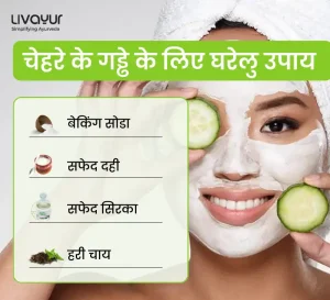 चेहरे के गड्ढे (Skin pores) भरने के लिए 10 चमत्कारी घरेलु उपाय और नुस्खे