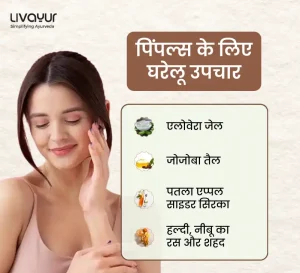 चेहरे के पिम्पल्स (pimples) हटाने के लिए चमत्कारपूर्ण हैं यह 14 घरेलु नुस्खे