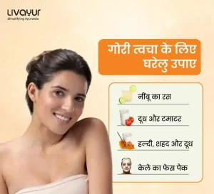 चेहरे को गोरा (Fair skin) करने के 15 घरेलु उपाए और नुस्खे (Home Remedies)