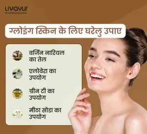 ग्लोइंग स्किन (Glowing skin) पाने के लिए अपनाएं यह 15 नेचुरल और घरेलु उपाए (Home remedies)