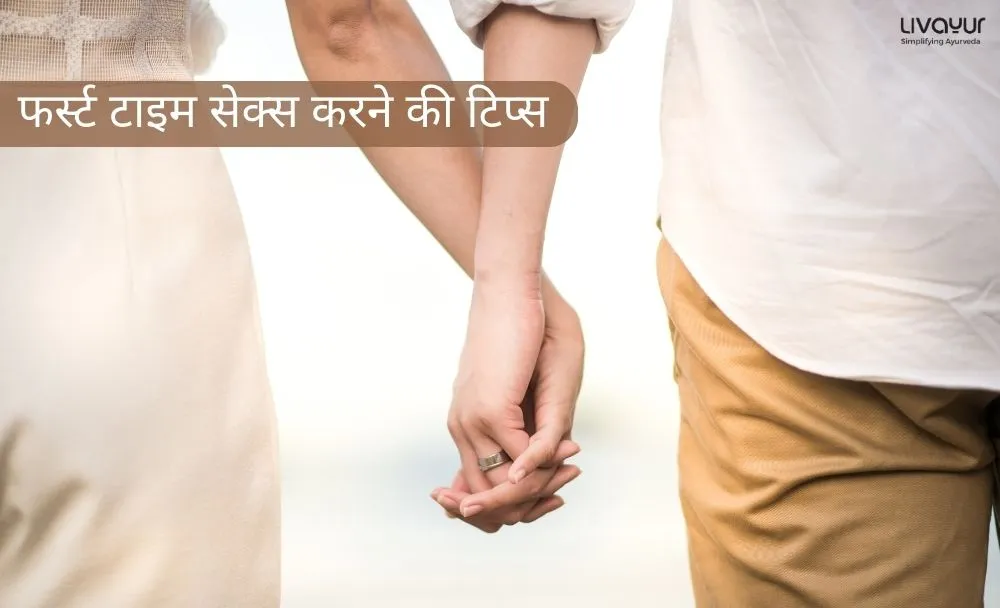 फर्स्ट टाइम सेक्स करने की टिप्स (First Time Sex Tips in Hindi)_12 फर्स्ट टाइम सेक्स करने की टिप्स First Time Sex Tips in Hindi 12