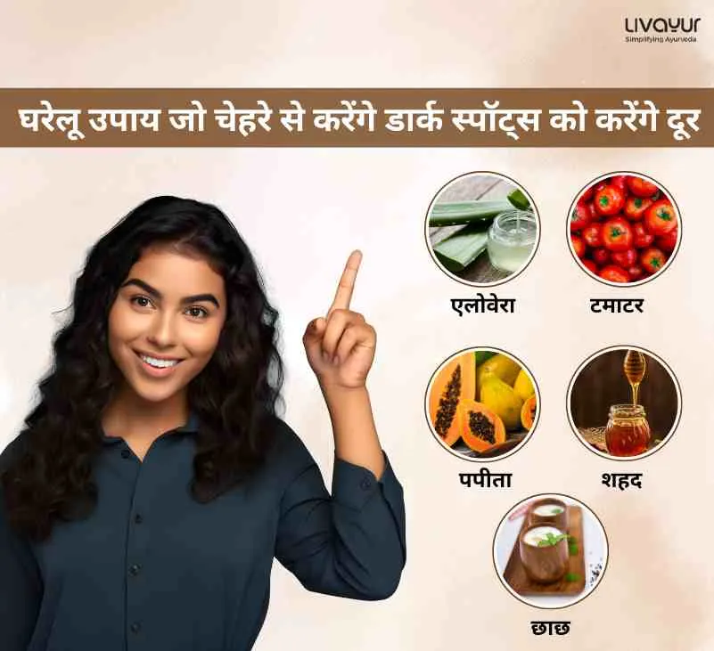 5 घरेलू उपाय जो चेहरे से करेंगे डार्क स्पॉट्स को करेंगे दूर | Home Remedies To Remove Dark Spots in Hindi