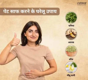 पेट साफ करने के घरेलू उपाय (Pet Saaf Karne Ke Gharelu Upayay) | Home Remedies For Clean Stomach